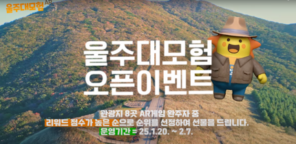 울주군 울주대모험